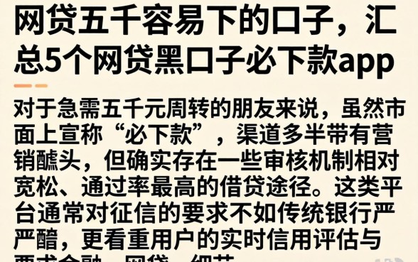 网贷五千容易下的口子，汇总5个网贷黑口子必下款app