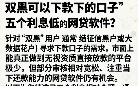 双黑可以下款下的口子，详尽说明五个利息低的网贷软件