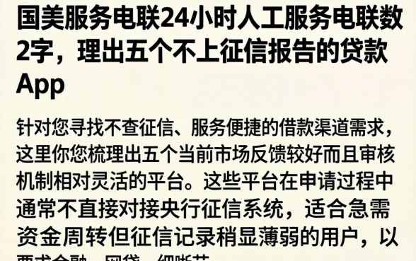 国美服务电联24小时人工服务电联数字，理出五个不上征信报告的贷款app