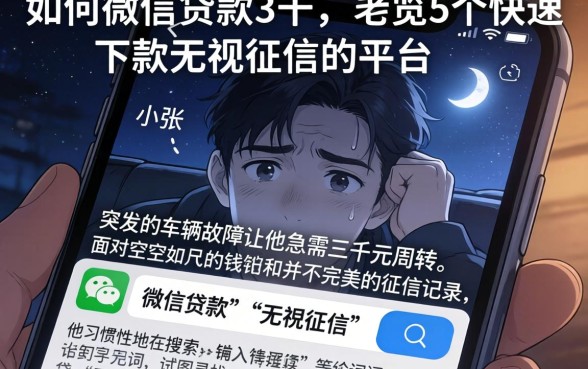 如何用微信贷款3千，概览5个快速下款无视征信的平台