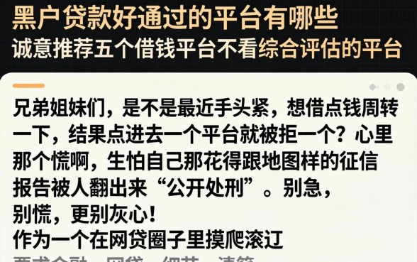 黑户贷款好通过的平台有哪些,诚意推荐五个借钱平台不看综合评估的平台