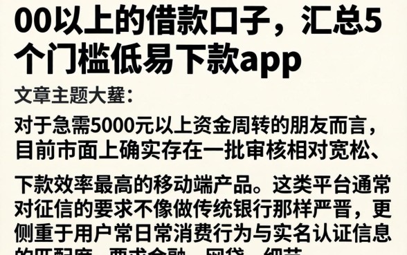 00以上的借款口子，汇总5个门槛低易下款app