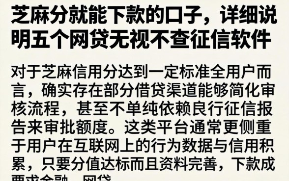 芝麻分就能下款的口子，详尽说明五个网贷无视不查征信软件