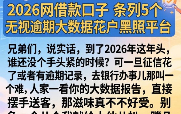2026网借款口子,条列5个无视逾期大数据花户黑户平台