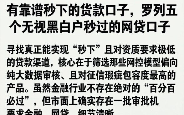 有靠谱秒下的货款口子，罗列五个无视黑白户秒过的网贷口子