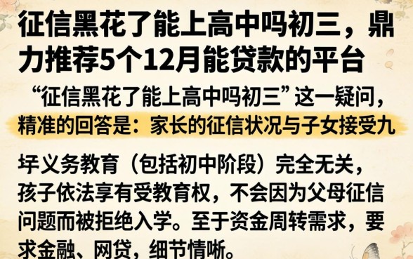 征信黑花了能上高中吗初三，鼎力推荐5个12月能贷款的平台