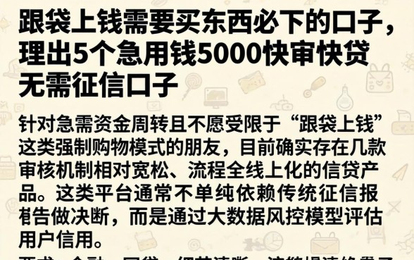 跟袋上钱需要买东西必下的口子，理出5个急用钱5000快审快贷无需征信口子
