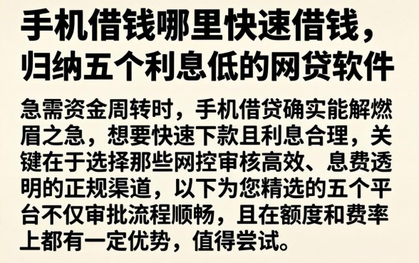 手机借钱哪里快速借钱，归纳五个利息低的网贷软件