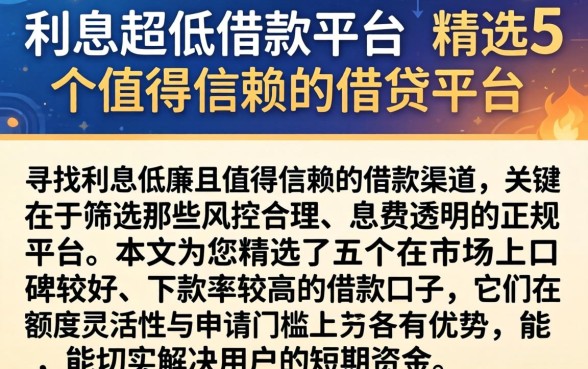 利息超低的借款平台，精选5个值得信赖的借贷平台