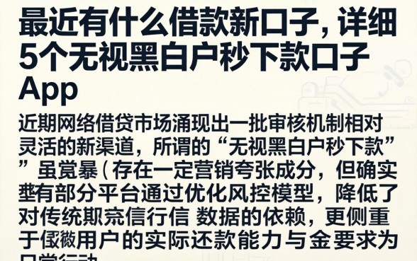 最近有什么借款新口子，详尽说明5个无视黑白户秒下款口子app
