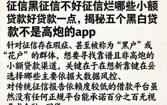 征信黑征信不好征信烂哪些小额贷款好贷款一点，揭秘五个黑白贷款不是高炮的app