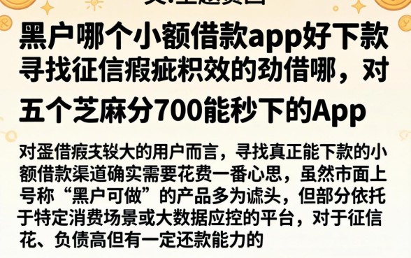 黑户哪个小额借款app好下款,细致阐述五个芝麻分700能秒下的app