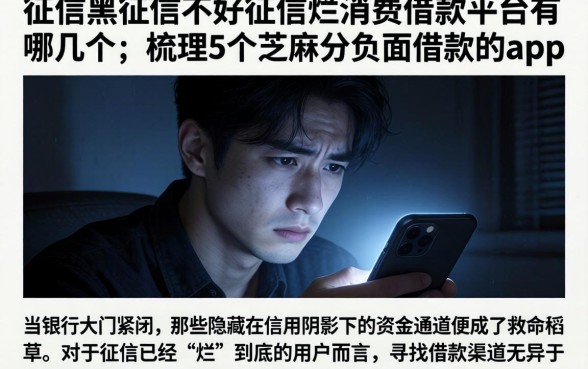 征信黑征信不好征信烂消费借款平台有哪几个，梳理5个芝麻分负面借款的app