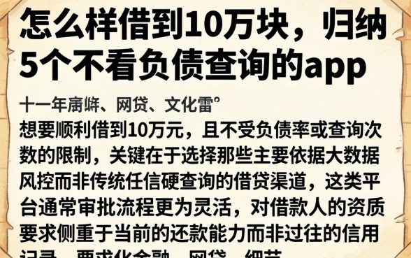 怎么样借到10万块,归纳5个不看负债查询的app