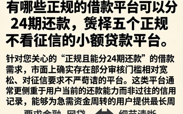 有哪些正规的借款平台可以分24期还款，枚举五个正规不看征信的小额贷款平台