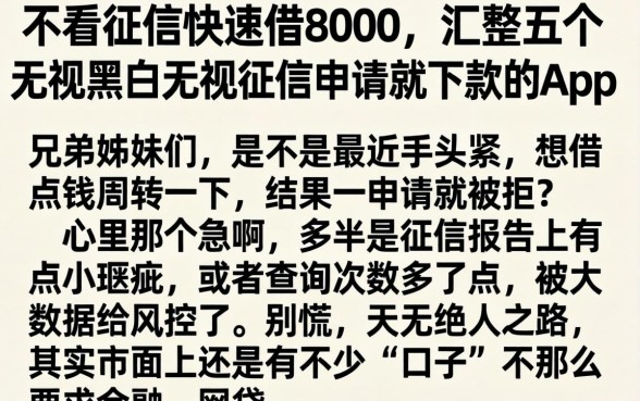 不看征信快速借8000，汇整五个无视黑白无视征信申请就下款的app
