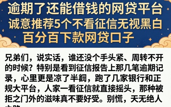 逾期了还能借钱的网贷平台,诚意推荐5个不看征信无视黑白百分百下款网贷口子