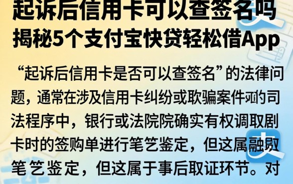 起诉后信用卡可以查签名吗,揭秘5个支付宝快贷轻松借app