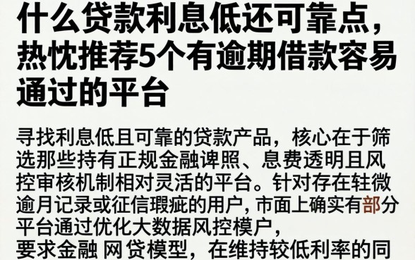 什么贷款利息低还可靠点，热忱推荐5个有逾期借款容易通过的平台