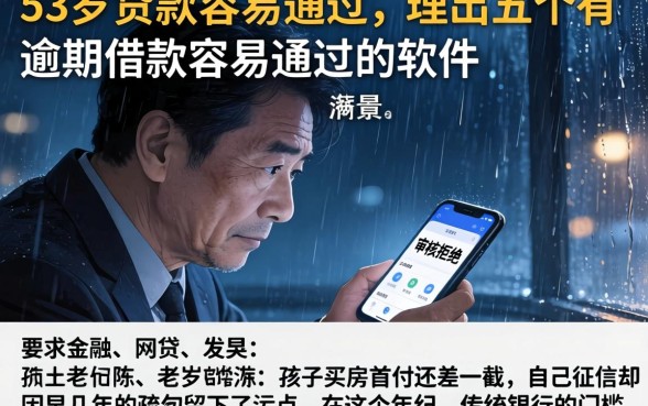 53岁贷款容易通过，理出五个有逾期借款容易通过的软件