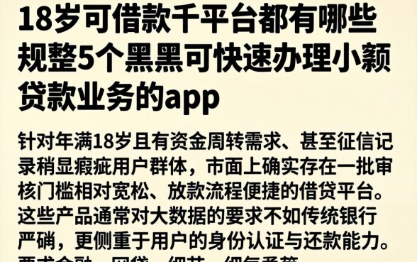 18岁可借款的平台都有哪些，规整5个黑户可快速办理小额贷款业务的app