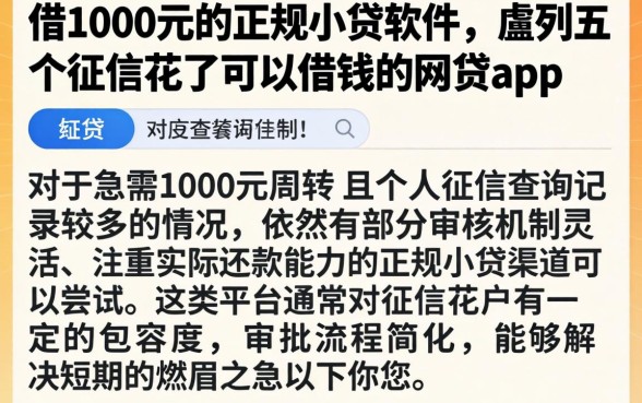 借1000元的正规小贷软件,胪列五个征信花了可以借钱的网贷app