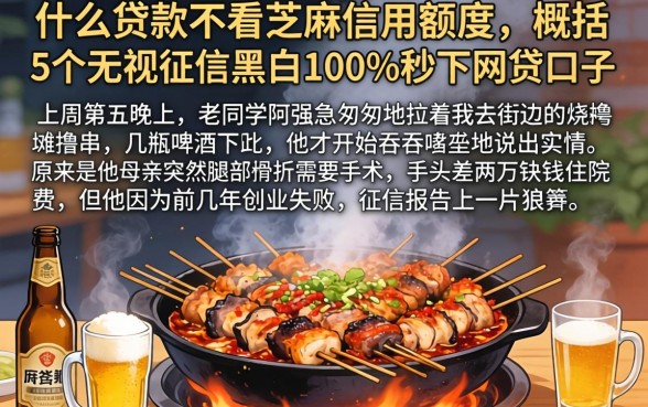 什么贷款不看芝麻信用额度，概括5个无视征信黑白100%秒下网贷口子