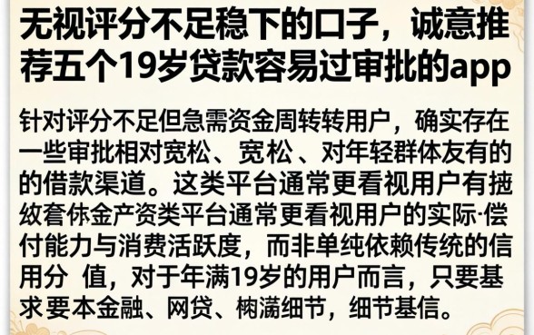 无视评分不足稳下的口子，诚意推荐五个19岁贷款容易过审批的app