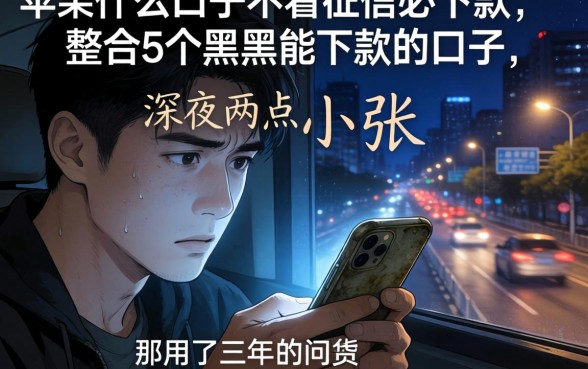 苹果什么口子不看征信必下款，整合5个黑户能下款的口子
