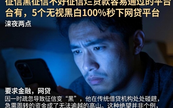 征信黑征信不好征信烂贷款容易通过的平台有，详细阐述5个无视黑白100%秒下网贷平台