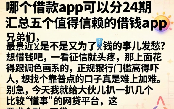 哪个借款app可以分24期,汇总五个值得信赖的借钱app