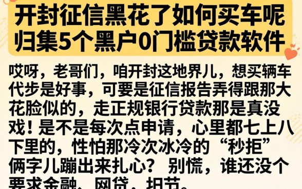 开封征信黑花了如何买车呢，归集5个黑户0门槛贷款软件