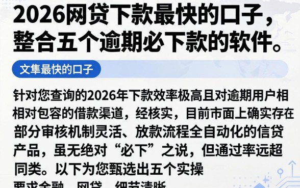 2026网贷下款最快的口子，整合五个逾期必下款的软件