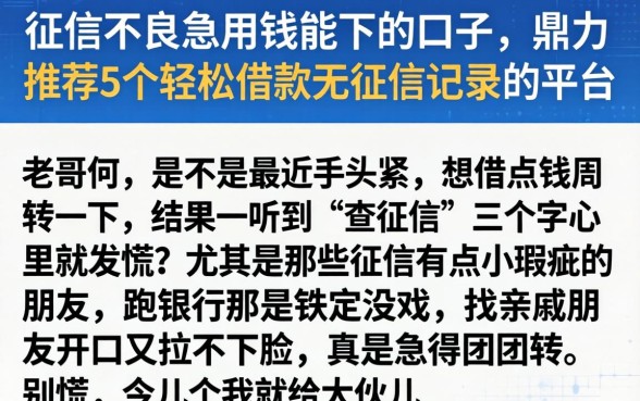 征信不良急用钱能下的口子,鼎力推荐5个轻松借款无征信记录的平台