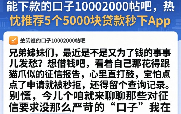能下款的口子10002000帖吧，热忱推荐5个5000块贷款秒下app