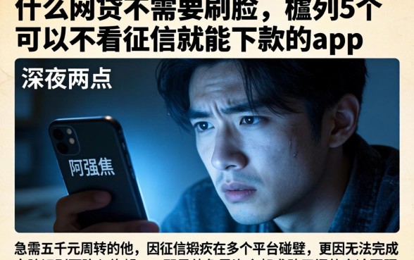 什么网贷不需要刷脸，胪列5个可以不看征信就能下款的app