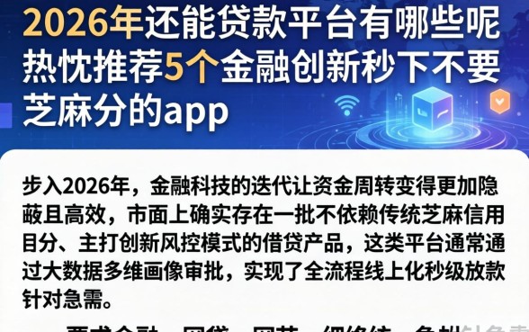 2026年还能贷款的平台有哪些呢，热忱推荐5个金融创新秒下不要芝麻分的app