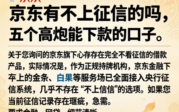 京东有不上征信的吗，详尽说明五个高炮能下款的口子