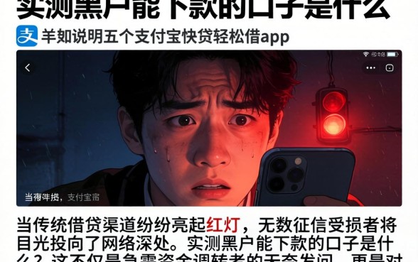 实测黑户能下款的口子是什么，详尽说明五个支付宝快贷轻松借app