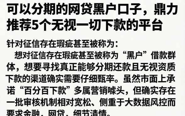 可以分期的网贷黑户口子,鼎力推荐5个无视一切下款的平台