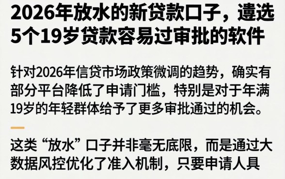 2026年放水的新贷款口子,遴选5个19岁贷款容易过审批的软件