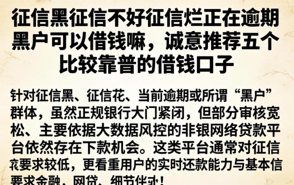 征信黑征信不好征信烂正在逾期黑户可以借钱嘛,诚意推荐五个比较靠谱的借钱口子