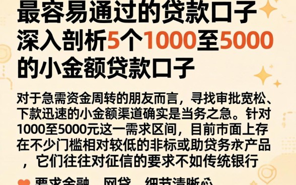 最容易通过的贷款口子,深入剖析5个1000至5000的小额贷款口子