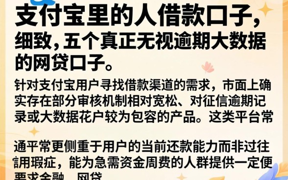 支付宝里的人借款口子，细致阐述五个真正无视逾期大数据的网贷口子