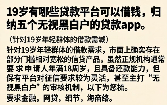 19岁有哪些贷款平台可以借钱,归纳五个无视黑白户的贷款app