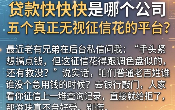 贷款快快快是哪个公司，详尽说明五个真正无视征信花的平台