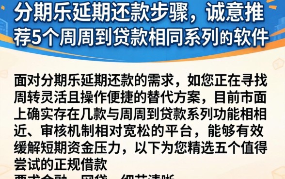 分期乐延期还款步骤,诚意推荐5个周周到贷款相同系列的软件