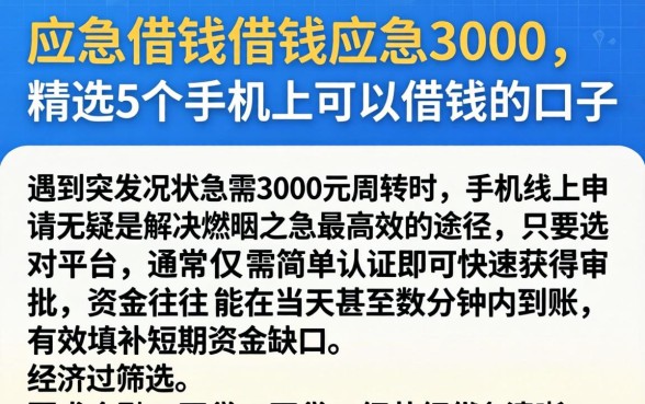 应急借钱借钱应急3000，精选5个手机上可以借钱的口子