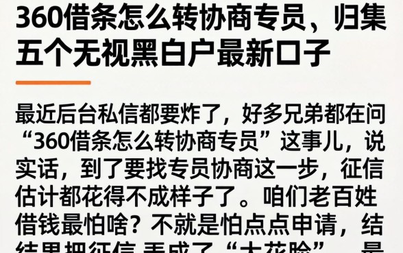 360借条怎么转协商专员，归集五个无视黑白户最新口子