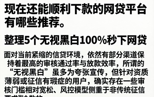 现在还能顺利下款的网贷平台有哪些推荐，整理5个无视黑白100%秒下网贷